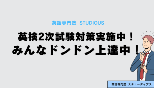 【合格の秘訣】英検2次試験対策実施中！みんなドンドン上達しています