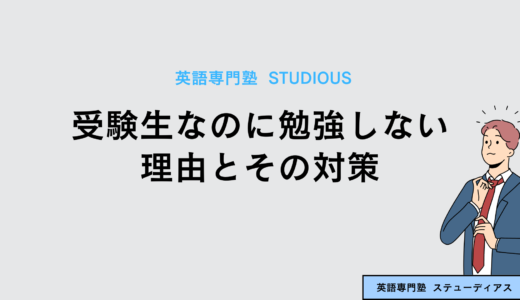 中学生の受験生が勉強しない理由とその対策