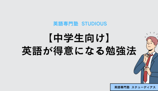 【中学生向け】英語が得意になる勉強のやり方