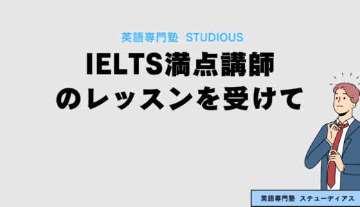 IELTS満点講師とのレッスンを受けて