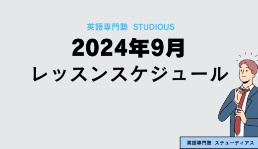 2024年9月のレッスンスケジュール