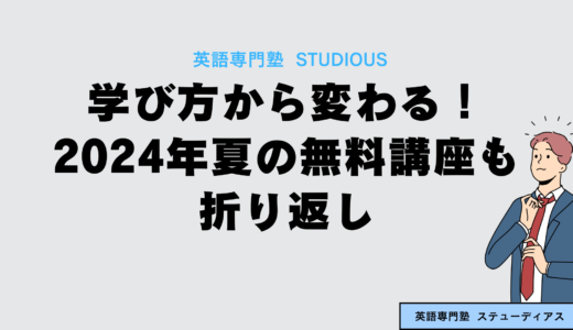 学び方から変える！2024年夏の無料講座も折り返し