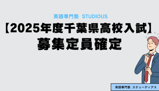 【2025年度千葉県高校入試】 募集定員確定　前年度から960人減