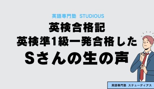 英検合格記：英検準1級に合格したSさんの生の声