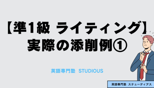 【準1級 ライティング】実際の添削例①