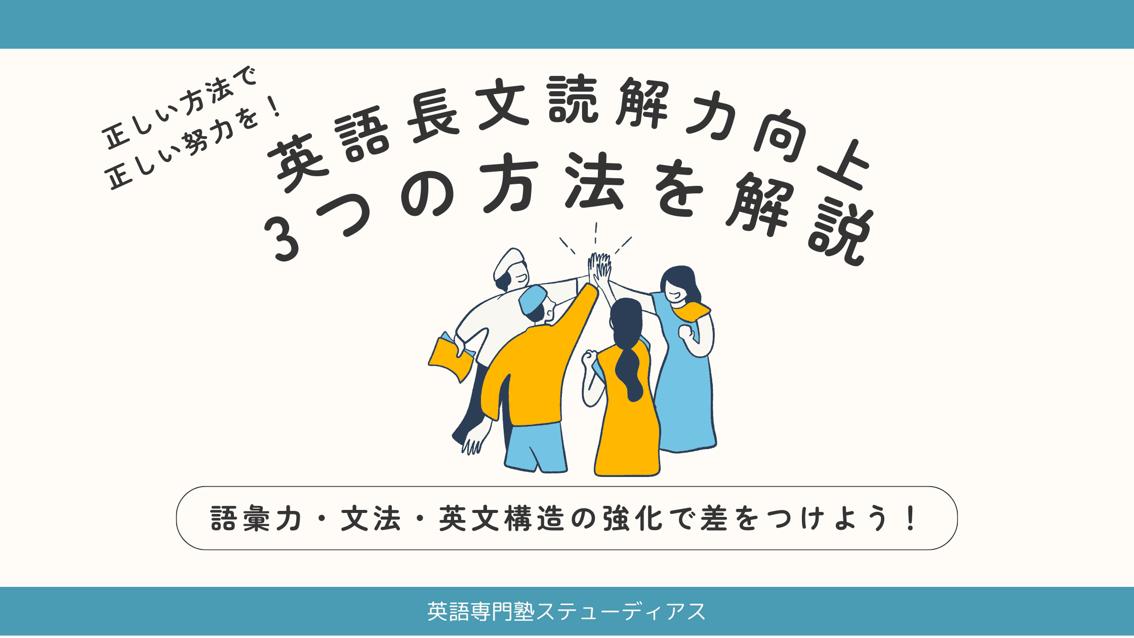 英語長文読解力を劇的に向上させる3つの方法】語彙力・文法・英文構造 