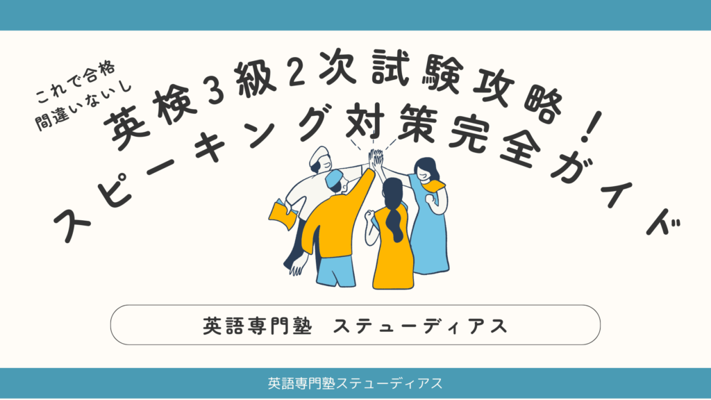 保存版】英検3級2次試験完全ガイド：過去問で面接対策、一発合格を目指そう！ | 成田市の英語専門塾 ステューディアス