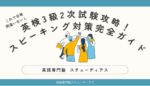 英検3級2次試験を過去問で攻略！スピーキング対策完全ガイド