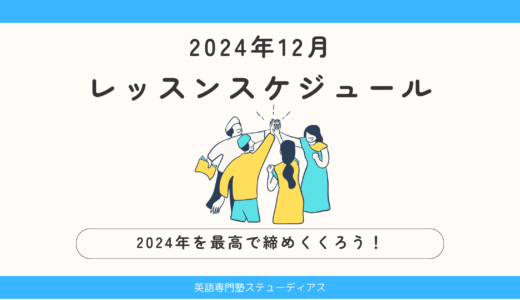 2024年12月のレッスン スケジュール