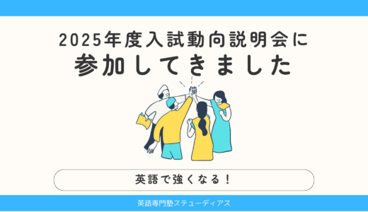 2025年度入試動向説明会に参加してきました