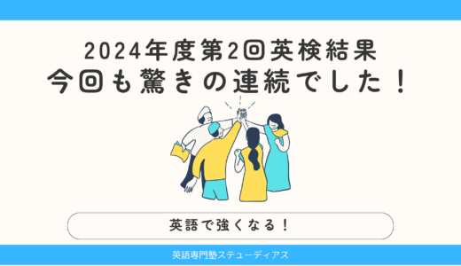 2024年度第2回英検結果。今回も驚きの連続でした！