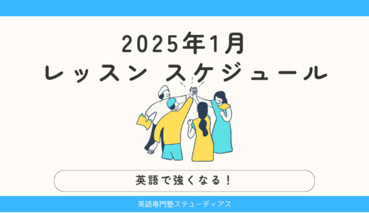 2025年1月のレッスン スケジュール