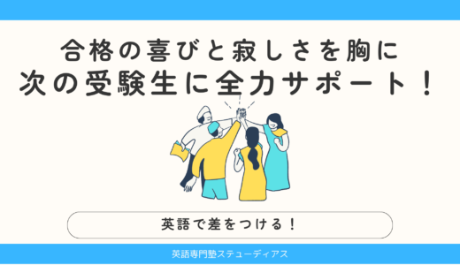 合格の喜びと寂しさを胸に、次の受験生に全力サポート！