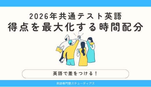 【2026年共通テスト】英語の時間配分はこれ！リーディング・リスニングの得点を最大化する方法