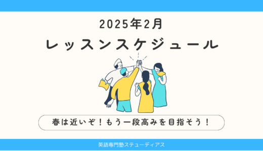 2025年2月のレッスン スケジュール