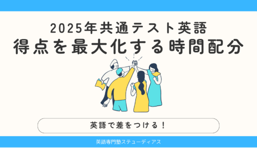 2025年共通テスト英語の時間配分はこれ！リーディング・リスニングの得点を最大化する方法