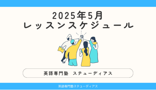 2025年5月のレッスン スケジュール