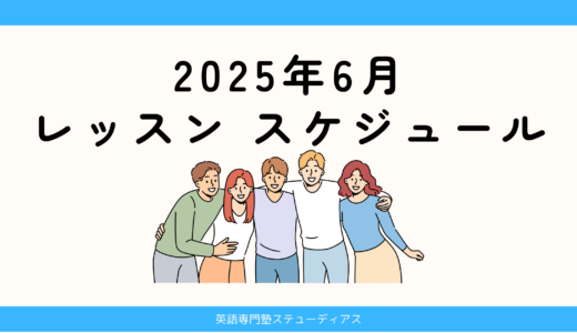 2025年6月のレッスン スケジュール