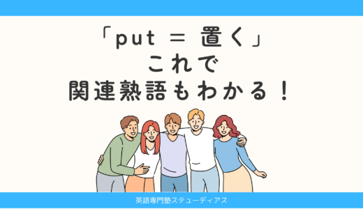 「put = 置く」を押さえれば、関連熟語もわかる！