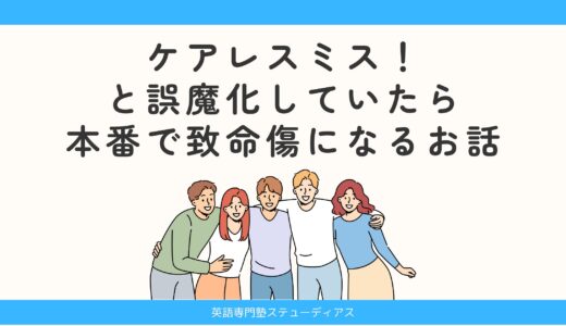 ケアレスミス！と誤魔化していたら本番で致命傷になるお話