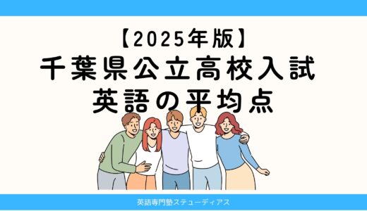 【2025年版】千葉県公立高校入試 英語の平均点・今やるべき勉強
