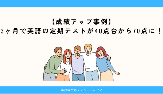 【成績アップ事例】3ヶ月で英語の定期テストが30点アップ！