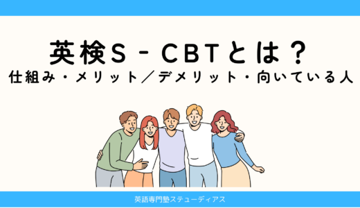 英検SCBTとは？─仕組み・メリット／デメリット・向いている人を総まとめ