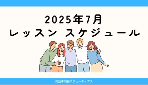 2025年7月のレッスン スケジュール