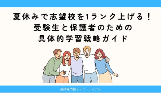 夏休みで志望校を1ランク上げる！受験生と保護者のための具体的学習戦略ガイド【英語専門塾STUDIOUS】