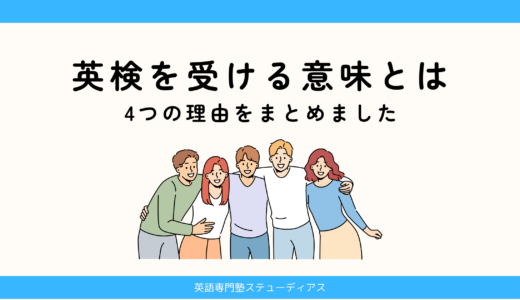 英検を受ける意味とは？4つの理由