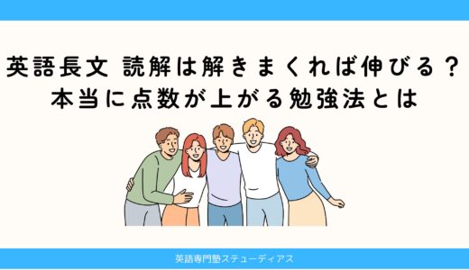 英語長文 読解は解きまくれば伸びる？本当に点数が上がる勉強法とは