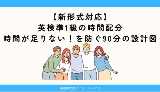 英検準1級の時間配分【新形式対応】時間が足りない！を防ぐ90分の設計図