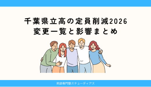 千葉県立高の定員削減2026：変更一覧と影響まとめ