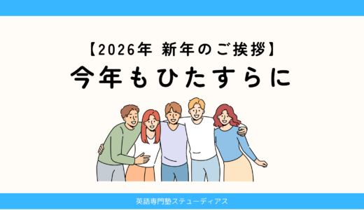 【2026年 新年のご挨拶】今年もただひたすらに。ひたすらに