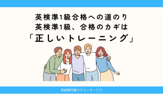 英検準1級合格への道のり｜英検準1級、合格のカギは「正しいトレーニング」