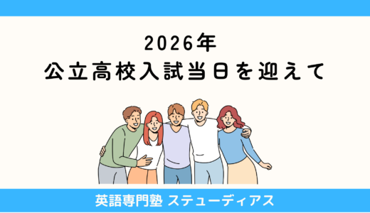 2026年 公立高校入試当日を迎えて