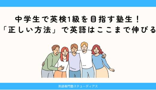 中学生で英検1級を目指す塾生！「正しい方法」で英語はここまで伸びる