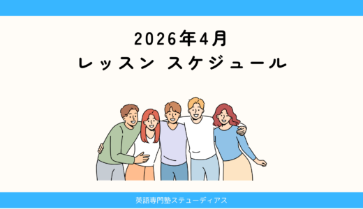 2026年4月のレッスン予定