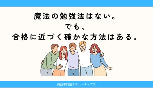 魔法の勉強法はない。でも、合格に近づく確かな方法はある。