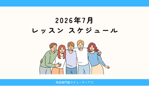 2026年7月のレッスン予定