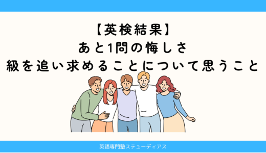 【英検結果】あと1問の悔しさと、級を追い求めることについて思うこと