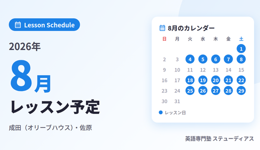 2026年8月のレッスン予定