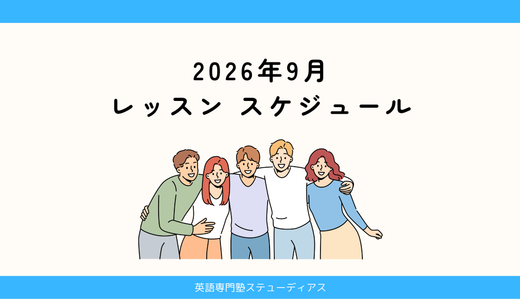 2026年9月のレッスン予定