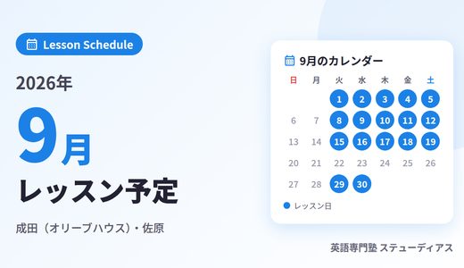 2026年9月のレッスン予定